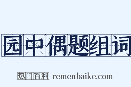 园中偶题组词是什么意思的图片